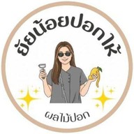 ยัยน้อยปอกให้(ผลไม้ปอกตามฤดูกาล)