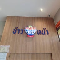 ข้าวหน้า วิภาวดีรังสิต 62