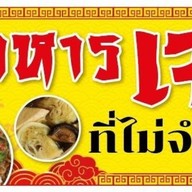 ยำพี่เรือ ส้มตำ ยำ ตลาดสดศุภฤกษ์