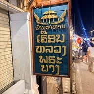 เฮือนหลวงพระบาง