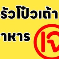 ครัวโป๋วเถ้าอาหารตามสั่งเจ