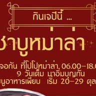 โปโปหม่าล่า@กระบี่