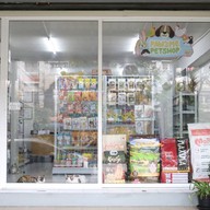 หน้าร้าน PAW’s ME PetShop สวนสยาม