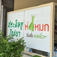 ประดิษฐ์โภชนา
