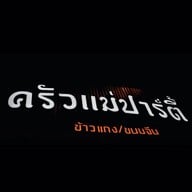ครัวแม่ปาร์ตี้/ข้าวแกงขนมจีนปักษ์ใต้