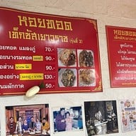 หอยทอดเท็กซัสเยาวราช