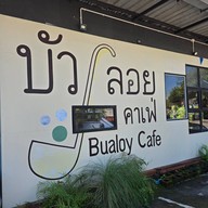 บัวลอยคาเฟ่ บัวลอยคาเฟ่