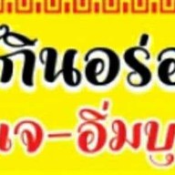 เฮียเต้ กินอร่อย เฮียเต้ กินอร่อย