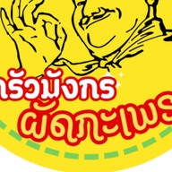 ครัวมังกรผัดกะเพรา อาหารตามสั่ง (Dragon Kitchen)