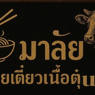 มาลัยก๋วยเตี๋ยวเนื้อตุ๋น เตาถ่าน