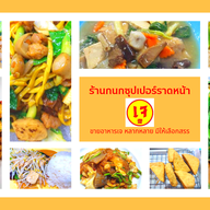 กนกซุปเปอร์ราดหน้า 1