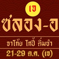 แซลองออ (เจ 21-29 ตค.) แซลองออ