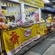 หน้าร้าน อนัญญา อาหารเจ