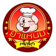 ยำแหนมข้าวทอดเจ๊เล็ก-พระราม2