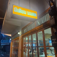 Medium Milk (มีเดียมนมสด)