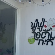 ฟู่ฟู่ไอติมกะทิ ลาดพร้าววังหิน