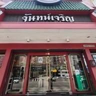 จันทน์เจริญ หม่าล่าเสฉวนหม้อไฟ งามวงค์วาน