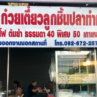 ปิง ก๋วยเตี๋ยวลูกชิ้นปลาทำเอง (สาขาบางบอน5) บางบอน 5