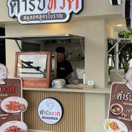 ตํารับทวด สาขา 2 หนองแค