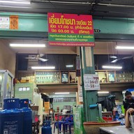 หน้าร้าน เอี่ยมโภชนา ป้อมปราบ