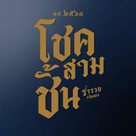 โชคสามชั้น คลอง3