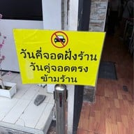 ก๋วยจั๊บมิสเตอร์โจ ถนนจันทน์