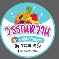 วรรณหวานผลไม้พร้อมทาน