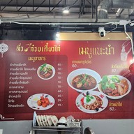เมนู ลิ่ว ก๋วยเตี๋ยวไก่ ตลาดต้นสัก