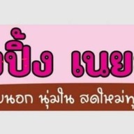 ปังปิ้ง เนยฉ่ำ ตลาดใหม่ไดโนเสาร์