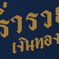 โชคสามชั้น คลอง3