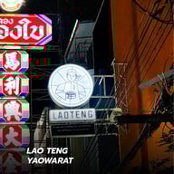 เหล่าเต๊ง เยาวราช