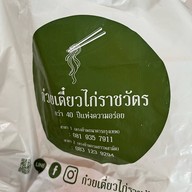 ก๋วยเตี๋ยวไก่ราชวัตร สาขา ตรงข้ามกรมสรรพสามิต (สาขา 2)  ตรงข้ามกรมสรรพสามิต