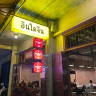 อินโดจีน ในเมือง