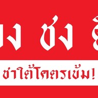 จง ชง ดี บ้านสร้างอยุธยา