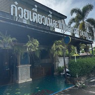 ก๋วยเตี๋ยวเนื้อ พุทธศักราช 2460