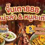 ย่างเกรียม หมูสะเต๊ะ - คอหงส์