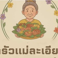 ครัวแม่ละเอียด