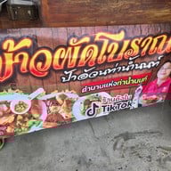 ข้าวผัดโบราณป้าอ้วน สาขา2