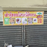 เต้าหู้ทอดไปรษณีย์กลาง