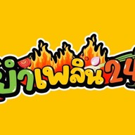 ยำเพลิน24 บ่อนไก่ ซ.24