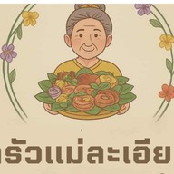 ครัวแม่ละเอียด