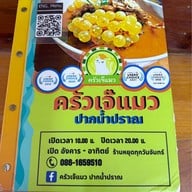 ครัวเจ๊แมว ปากน้ำปราณ