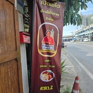 ข้าวผัดโบราณป้าอ้วน สาขา2