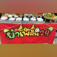 ยำเพลิน24 บ่อนไก่ ซ.24