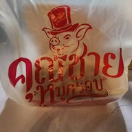 เมนูของร้าน คุณชายหมูกรอบ คุณชายหมูกรอบ