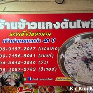 ร้านข้าวแกงต้นโพธิ์(แกงเขียวหวานเนื้อวัว)เจ้าเก่าขายตรงนี้มากว่า40กว่าปี