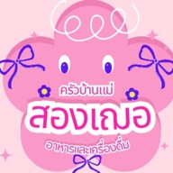 ครัวบ้านแม่สองเฌอ