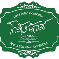 กุ้งแช่น้ำปลาโกดังนัวส์ บางขุนเทียน11