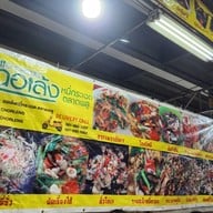 เมนู ฉอเล้ง หมี่กระเฉดตลาดพลู ตลาดพลู