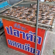 บรรยากาศ เจ๊ต้วม ปลาดักแดดเดียว